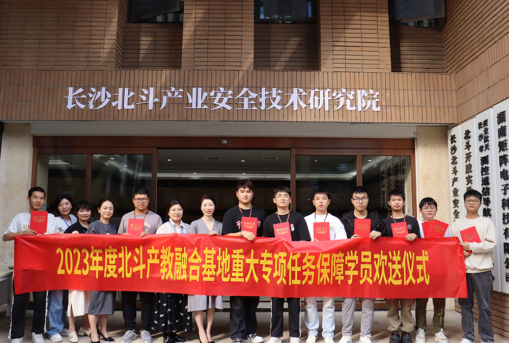 2023年度北斗產教融合基地重大專項保障任務學員結業(yè)儀式